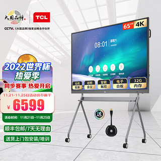 TCL 智能会议平板 V30大屏4K超清电视 商用办公会议 触摸电子白板教学视频投影一体机 65英寸安卓版+移动支架