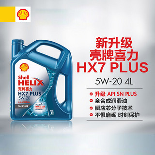 Shell 壳牌 HX7 PLUS 5W-20 SN PLUS 4L