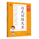 《53小学基础练·句式训练大全》（2023版，年级任选）