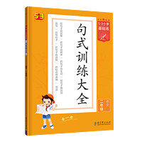 《53小学基础练·句式训练大全》（2023版，年级任选）