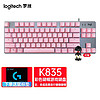 罗技（Logitech） K835键盘 有线机械键盘 84按 键游戏键盘 办公键盘 商务家用电竞键盘 K835（黑色红轴 )-樱桃粉色