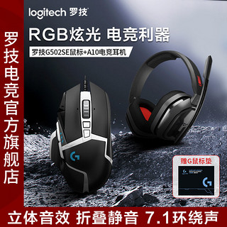 logitech 罗技 G502SE有线游戏鼠标A10有线游戏耳机电竞套装