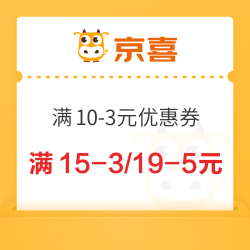 京喜 省钱节 领满10-3元优惠券