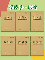 金枝叶 田字格本小学生作业本拼音本生字本田字格练字本全国标准统一田格本一年级幼儿园写字汉语语文数学专用本子簿