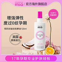 mama mio MamaMio 预防孕期妊娠纹按摩油 淡化滋养舒缓孕妇妊娠油120ml