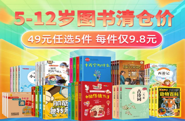 促销活动：京东 5-12岁图书清仓
