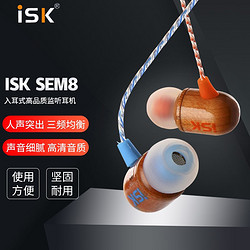 iSK 声科 sem8实木专业直播监听耳机耳塞手机电脑K歌高保真HIFIyy主播录音乐