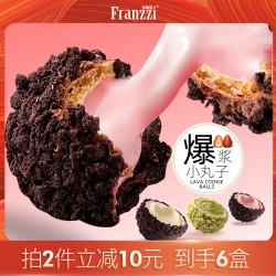 法丽兹饼干糕点_Franzzi 法丽兹 好吃的爆浆曲奇小丸子饼干网红零食小吃休闲食品吃货下午茶多少钱-什么值得买