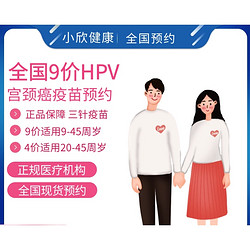 小欣健康 九价HPV疫苗预约