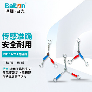 BAKON BK191-211 深圳白光测温仪感温线 烙铁传感线温度测试感温线