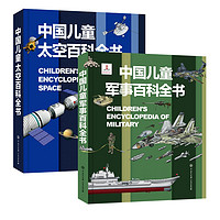 《中国儿童军事百科全书+中国儿童太空百科全书》（套装共2册）