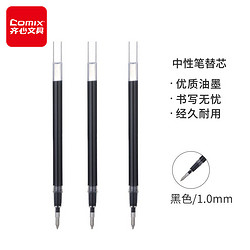 Comix 齐心 大容量 中性笔签字笔水笔替芯 1.0mm 黑色 20支/盒 R910