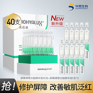 BIOHYALUX 润百颜 屏障次抛40支瓷敏大白管精华液敏肌可选强韧肌肤