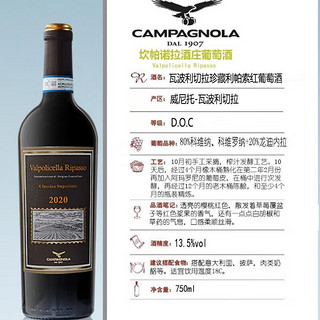 CAMPAGNOLA 坎帕诺拉酒庄 意大利DOC级瓦波利切拉珍藏 威尼托产区 里帕索干红葡萄酒 750ml单支