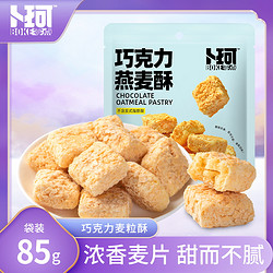 卜珂零点 巧克力燕麦酥谷物酥能量棒网红糖果零食85g*5袋