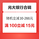 先领券再剁手：光大银行满100立减15元！光大银行消费满18元抽返现红包！