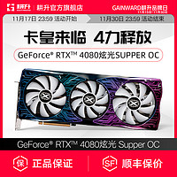 GAINWARD 耕升 RTX 4080炫光Supper OC 16G台式电脑DLSS3光追游戏独立显卡