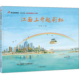 《明天原创图画书·家在中国·江面上升起彩虹》