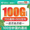 中国电信 绿茵卡 月租19元（70G通用流量+30G定向流量+100分钟通话）