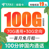 中国电信 绿茵卡 月租19元（70G通用流量+30G定向流量+100分钟通话）长期套餐 激活送40