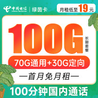 中国电信 绿茵卡 月租19元(70G通用流量+30G定向流量+100分钟通话)