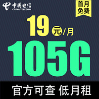 中国电信 千兰卡19元105G全国流量（首免低月租）
