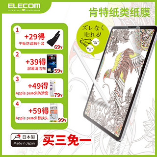 ELECOM 宜丽客 iPad 类纸膜肯特纸2021新款12.9iPad pro日本air3纸感保护膜易贴款