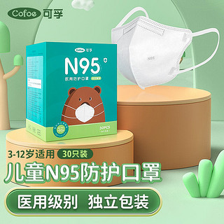 Cofoe 可孚 N95无呼吸阀口罩 儿童款 30只 白色