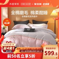 MERCURY 水星家纺 全棉磨毛四件套抗菌纯棉套件被套床单床上用品秋冬新品