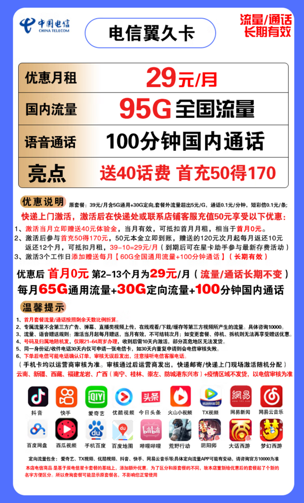 CHINA TELECOM 中国电信 翼久卡 29元月租（65G通用流量+30G定向流量+100分钟）长期套餐 可发北京