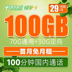 CHINA TELECOM 中国电信 绿萝卡 29元月租（70G通用流量+30G定向流量+100分钟通话）首免+长期+值友福利