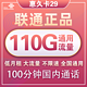  中国联通 惠久卡 29元月租（110G通用流量+100分钟国内通话）长期套餐　