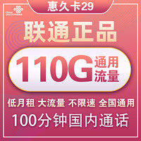中国联通 惠久卡 29元月租（110G通用流量+100分钟国内通话）长期套餐