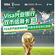 兴业银行 X 抖音 世界杯进球时刻  领Visa信用卡红包雨
