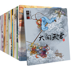 《中国神话故事绘本》（注音版、共20册）