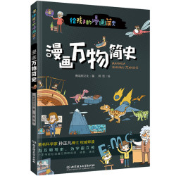 《漫画万物简史》（彩色插图本）