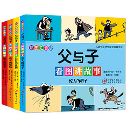 《儿童绘本父与子书全集漫画》（全套4册）