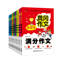 《黄冈作文小学生作文大全》（全套10册）