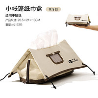 牧高笛 精致露营周边帐篷造型棉布家用茶几纸巾盒抽纸盒卷纸盒