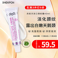 Xhekpon 西班牙进口 Xhekpon胶原蛋白颈纹霜西班牙颈纹霜淡化细纹美颈霜紧致抗皱颈霜40ml