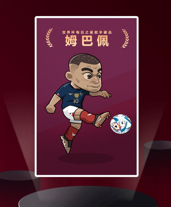 新华社 世界杯每日之星数字藏品 法国姆巴佩免费领取11.27