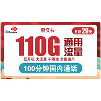 中国联通 惠久卡 29元月租（110G通用流量+100分钟国内通话）长期套餐
