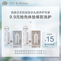 Off & Relax OffRelax温泉清爽控油洗护20ml+柔顺滋养洗护20ml