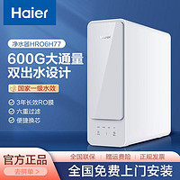 Haier 海尔 净水器家用净水机RO反渗透大通量双出水直饮机智能互联纯水机