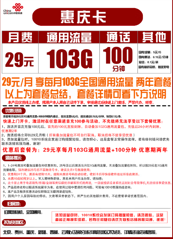 China unicom 中国联通 惠庆卡 29元月租（103G通用流量+100分钟国内通话）优惠期两年