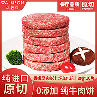 Walmson 华牧鲜 谷饲牛肉饼无淀粉纯牛肉早餐儿童汉堡牛肉饼0添加400g/5片