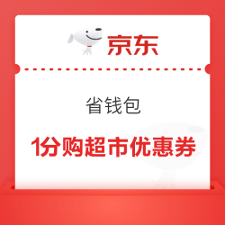 京东 省钱包 1分购沃尔玛等多家超市优惠券