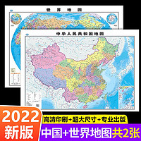 知识出版社 2022新版中国地图世界地图大尺寸正版高清地理百科知识挂图儿童版