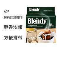 AGF Blendy 高级滴漏式挂耳手冲咖啡 特调风味 7克/包 18包/袋