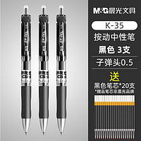 M&G 晨光 K-35 按动中性笔 黑色 0.5mm 3支装+20支中性笔芯